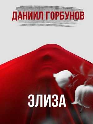 cover image of Элиза